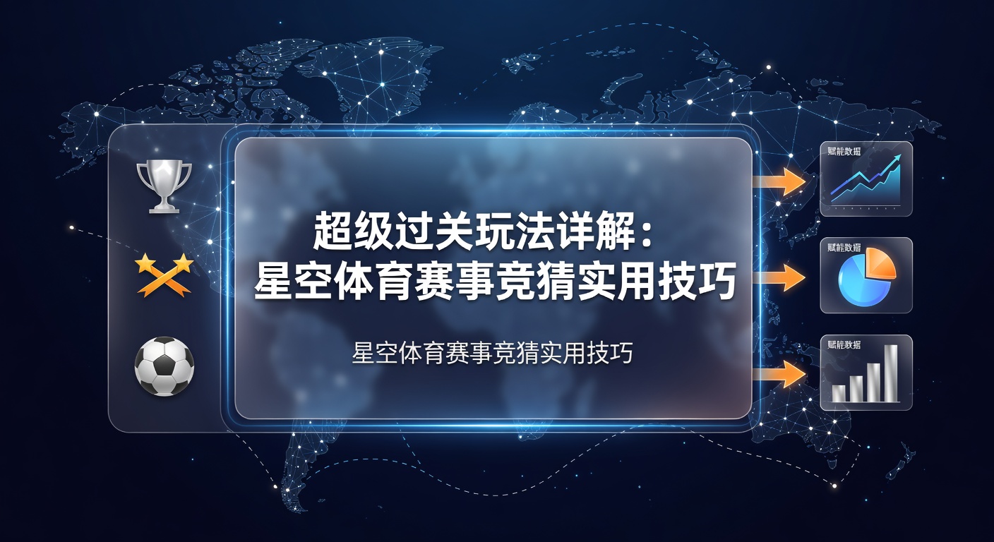 超级过关指南：2024最新赛事竞猜技巧